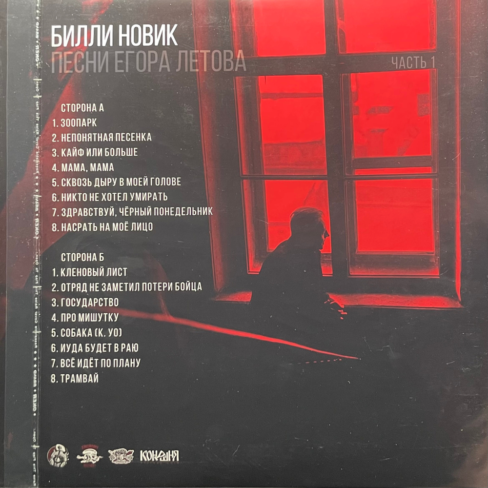 Билли Новик ‎– Песни Егора Летова. Часть 1 (Россия 2024г.)