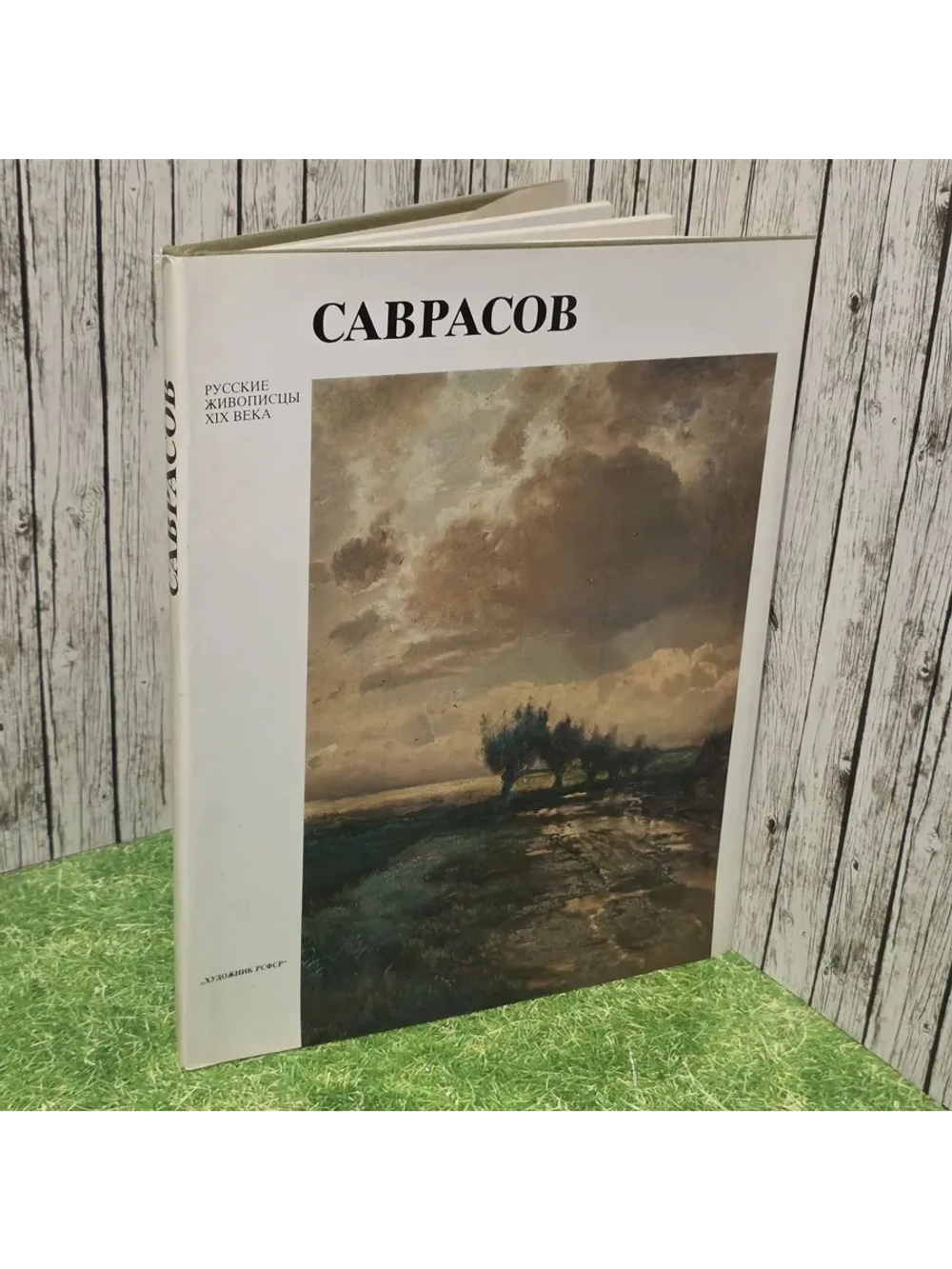 Алексей Кондратьевич Саврасов. Мальцева Фаина Сергеевна