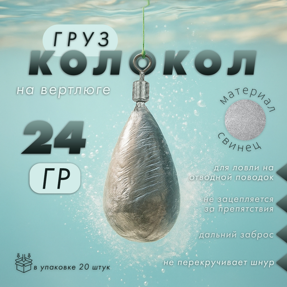 Груз "Колокол" на вертлюге (20шт/уп)