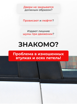 Ремкомплект (втулки) петель передних дверей Toyota CAMRY (IX) [Кузов: XV70] (4 петли, RPD11-4) 2017-2022