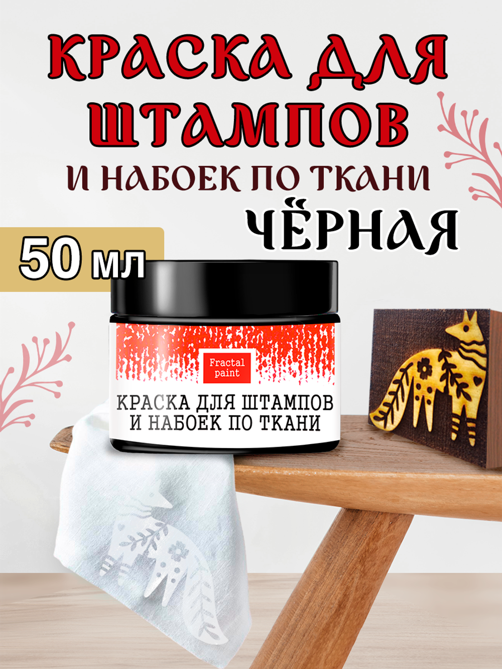Краска для штампов и набоек по ткани "Чёрная" (50 мл)