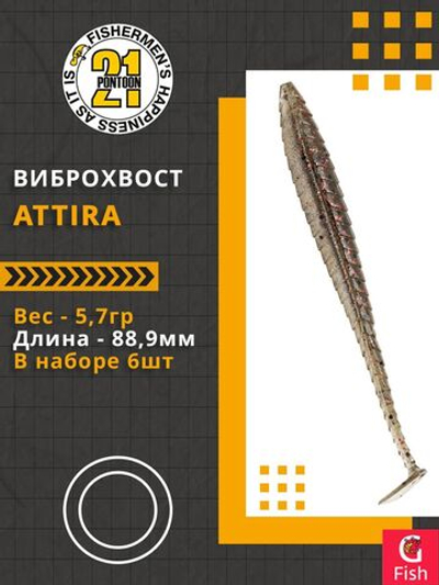 Виброхвост Attira,3.50'',88,9мм,5,7гр,цвет 437,6 шт/уп.