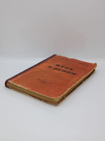 Игра с огнем (1953 год)