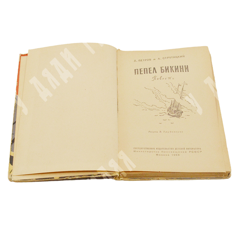 Л. Петров и А. Стругацкий Пепел Бикини : повесть. – М., 1958