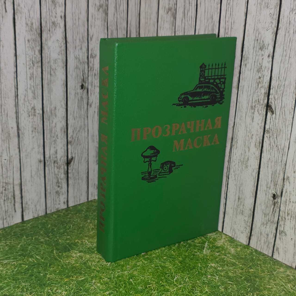 Прозрачная маска. Антонова Неда, Крыстев Асен