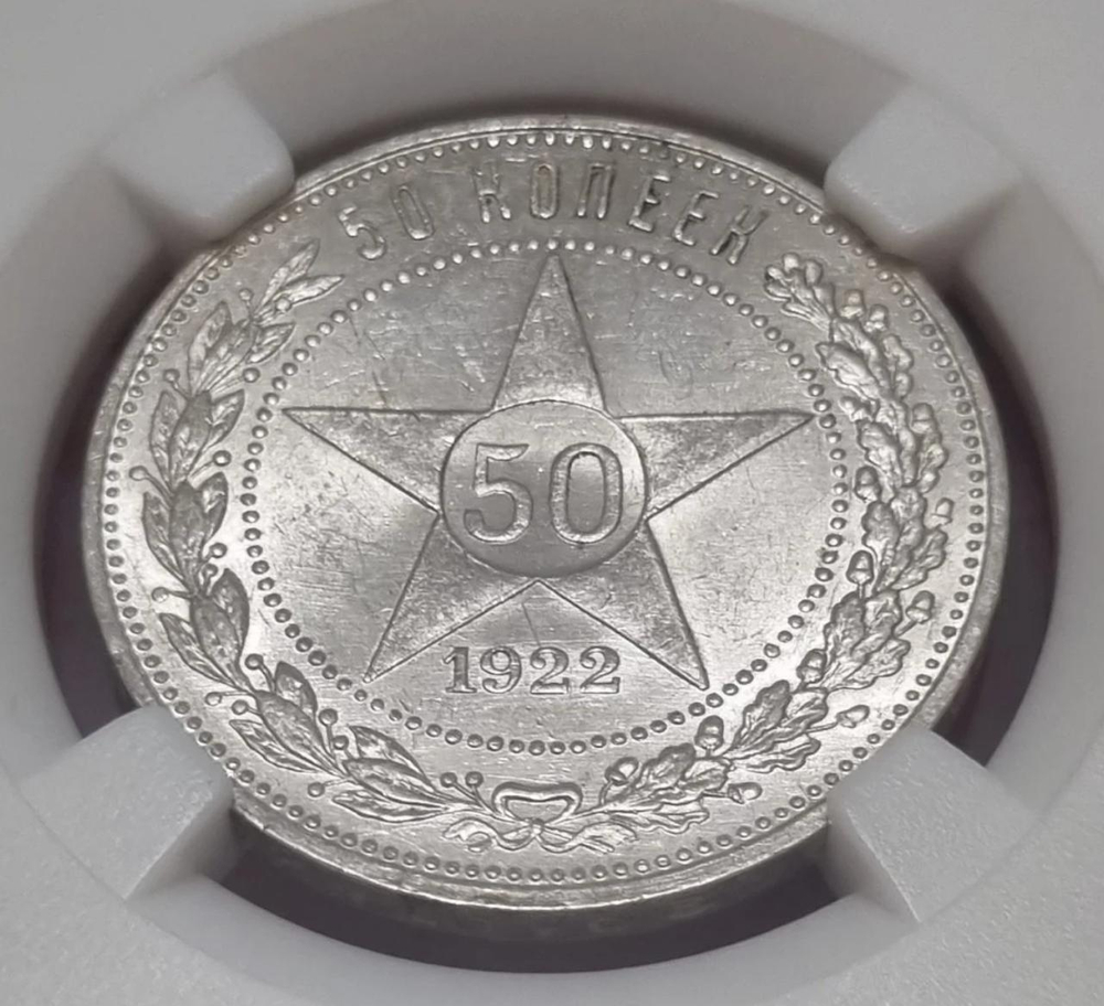 50 копеек 1922 г в слабе