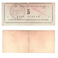 Чеки и талоны СССР