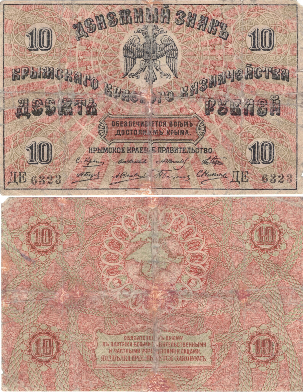10 рублей Крым 1918 год F