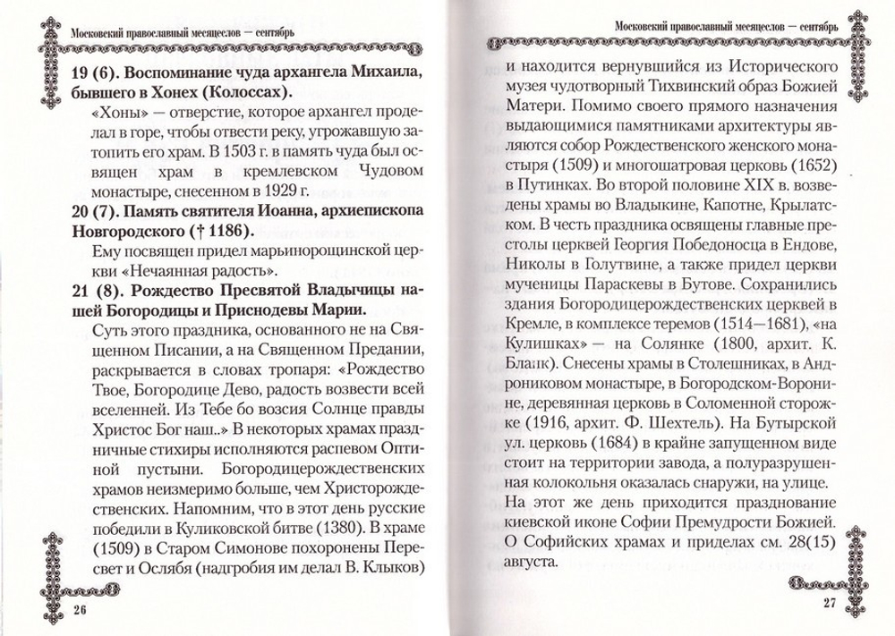 Московские святцы (Православный месяцеслов)