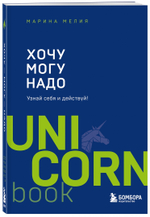 Книга "Хочу — Mогу — Надо. Узнай себя и действуй!", Марина Мелия