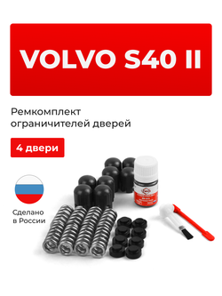 Ремкомплект ограничителей дверей Volvo S40 (II) [Кузов: MS; MH] (4 двери, тип 14) 2004-2012