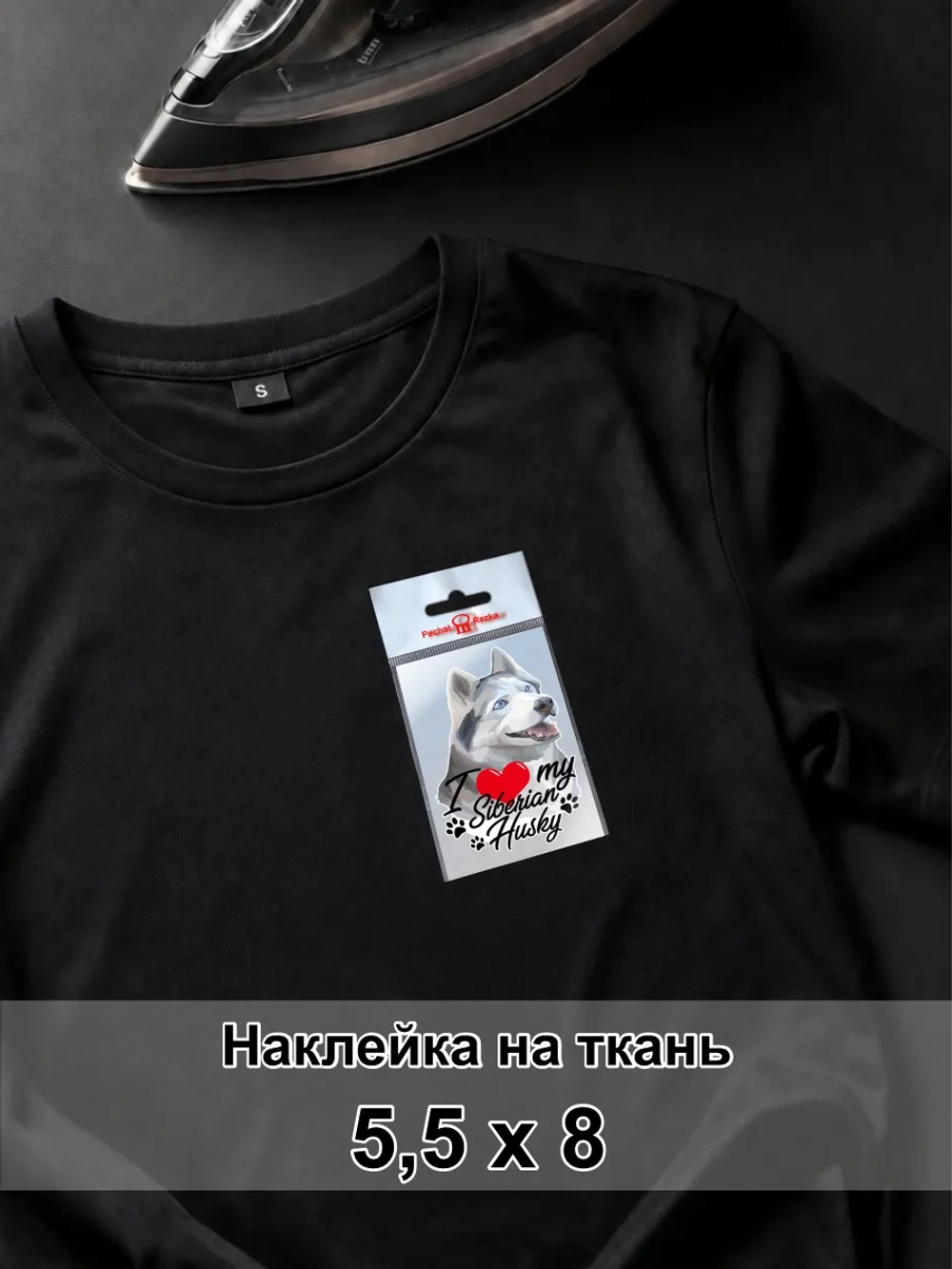 Наклейка на одежду - Хаски - я люблю свою собаку