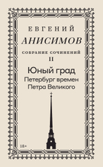 Евгений Анисимов. Собрание сочинений. Том 2