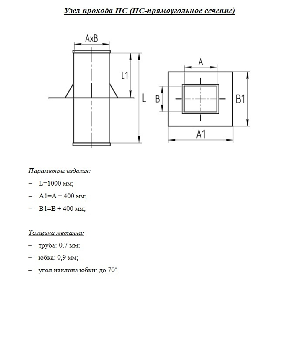 Узел прохода прямоугольный 200x150