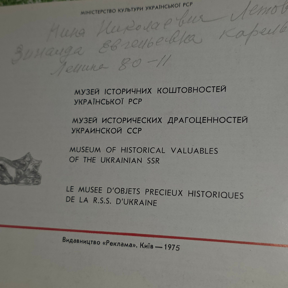 Книга "Музей исторических драгоценностей Украинской ССР"