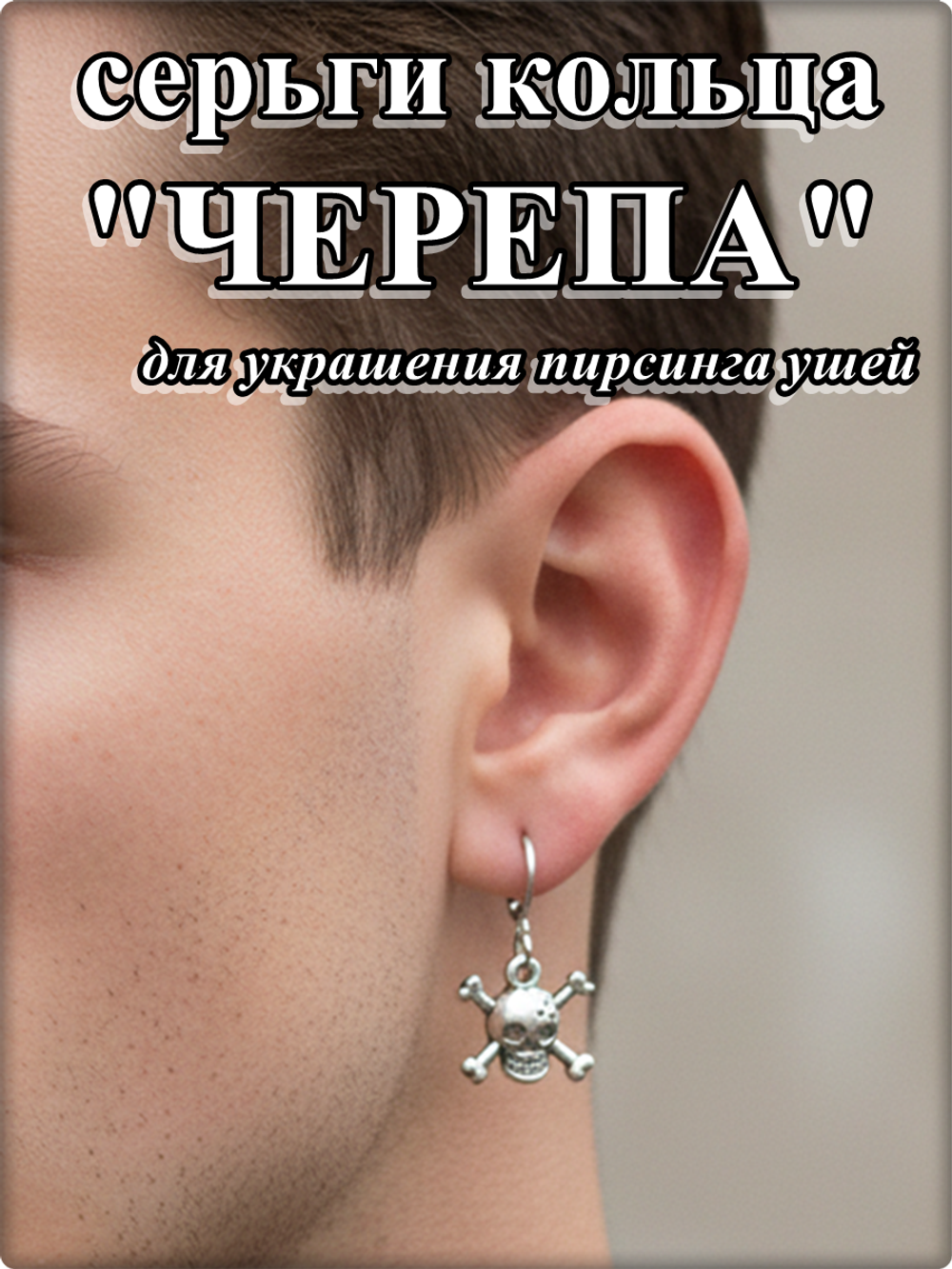 Серьги "Черепа" для пирсинга ушей.