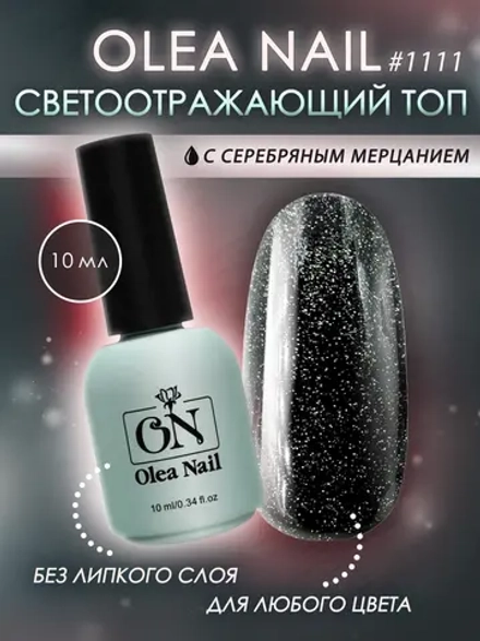 Топ для ногтей светоотражающий