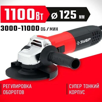 УШМ ЗУБР 1100 Вт с регулировкой оборотов,125 мм (Болгарка )