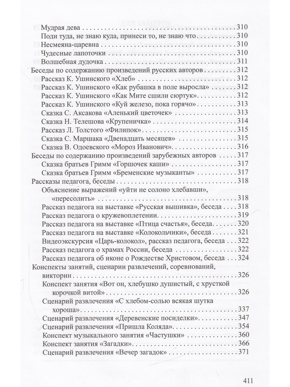Ознакомление детей дошкольного возраста с русским народным творчеством. Подготовительная к школе группа. Перспективное планирование, конспекты занятий, бесед.ФГОС