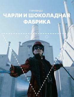 Гирлянда-растяжка бумажная для праздника GRIDMIR "Чарли и шоколадная фабрика"