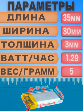 Аккумулятор (батарея) 303035 350mah 3,7v (35х30х3 мм)