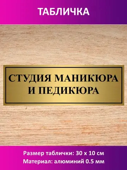 Табличка "Студия маникюра и педикюра".