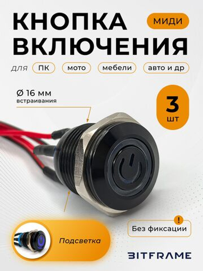 3 шт. Выносная кнопка включения ПК внешняя без фиксации с подсветкой, 16 мм плоская, черная с символом питания