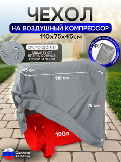Чехол на воздушный компрессор 100 л, серый
