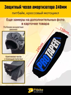 P+0 Bt Kt Rt Et Чехол заднего амортизатора мотоцикла 240мм Protaper