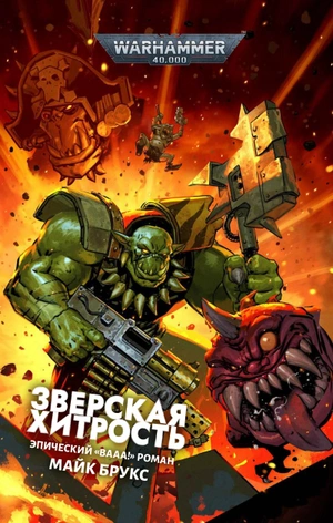 Warhammer 40000. Зверская хитрость