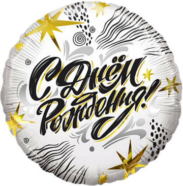 К 18'' Круг С Днем Рождения! (модный стайл)