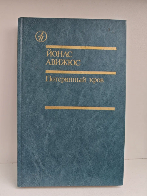 Потерянный кров. Роман. Том I. Книга третья