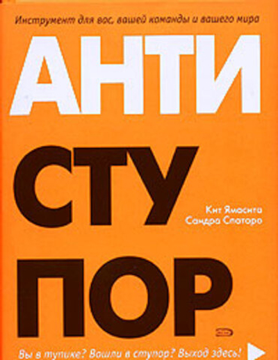 Антиступор. Инструмент лично для Вас, Вашей команды и Вашего мира