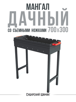 Мангал Дачный 700х300 со съемными ножками