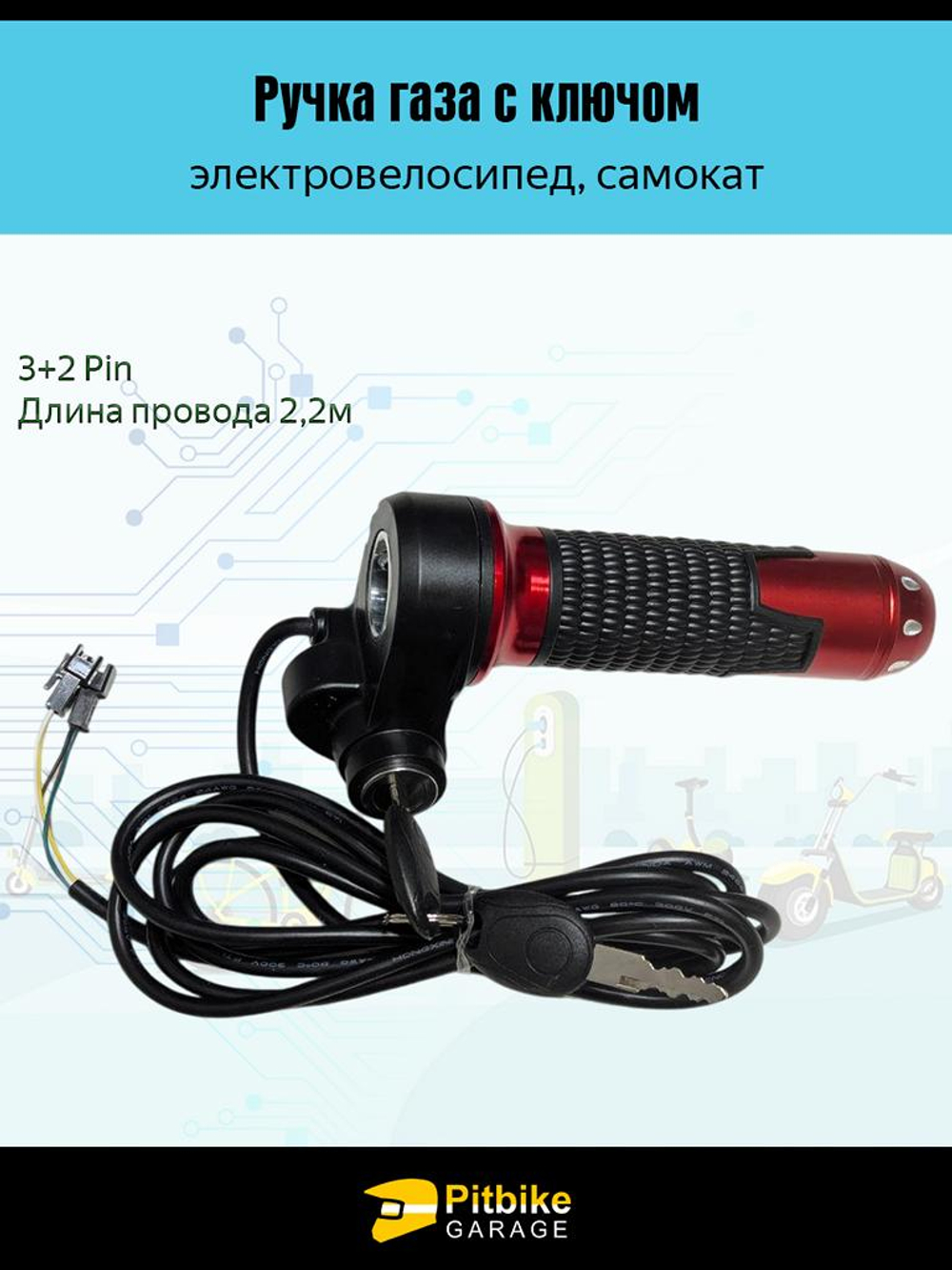 P-(рейтинг 3)0 Bt0 Ручка газа для электровелосипеда, самоката с замком (красный матовый)