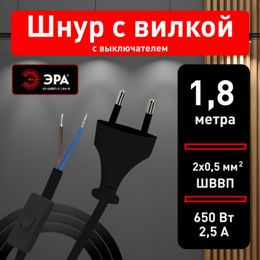 Шнур для бра ЭРА UX-ШВВП-S-1,8m-B с выключателем 1,8 м ШВВП 2x0,5мм2 черный | Электротовары
