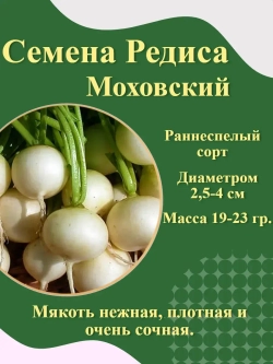 Семена Редиса белый (3 по 3 гр.)