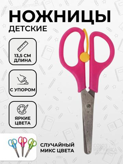 Ножницы детские с упором 13,5 см. Яркие цвета микс, D-608B-3737
