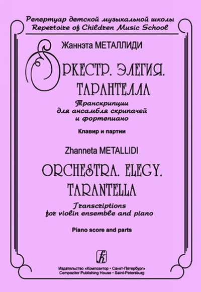 Оркестр. Элегия. Тарантелла. Транскр. для ансамбля скрипачей и фортепиано. Клавир и партии