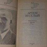 Артем Веселый. Избранная проза