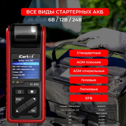 Тестер аккумуляторных батарей (АКБ) 6/12/24V iCartool IC-600