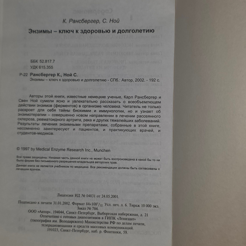 Книга "Энзимы/Ключ к здоровью и долголетию"