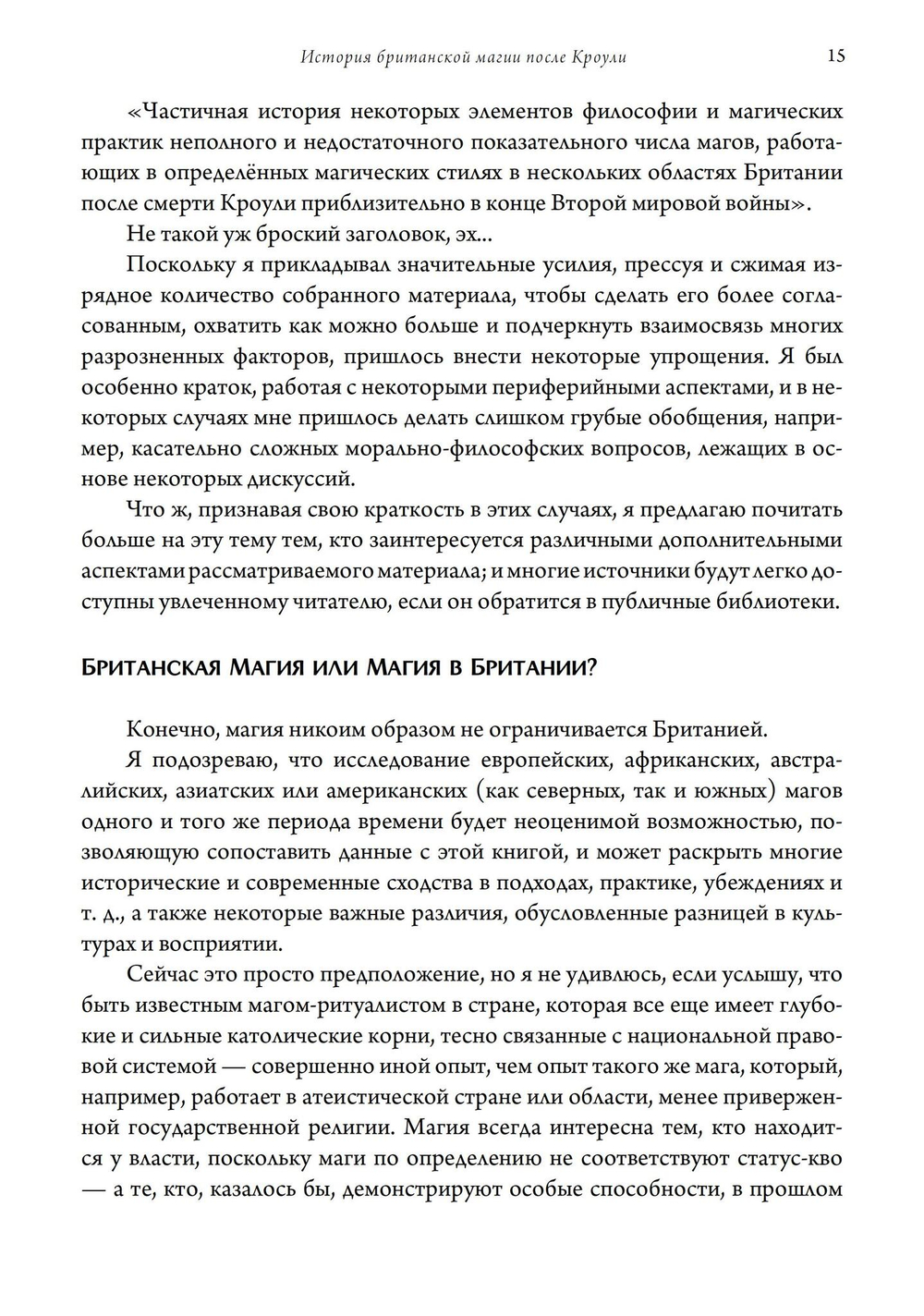 История британской магии после Кроули. 2-е издание