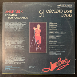 Виниловая пластинка Анне Вески - Я Обещаю Вам Сады LP Мелодия