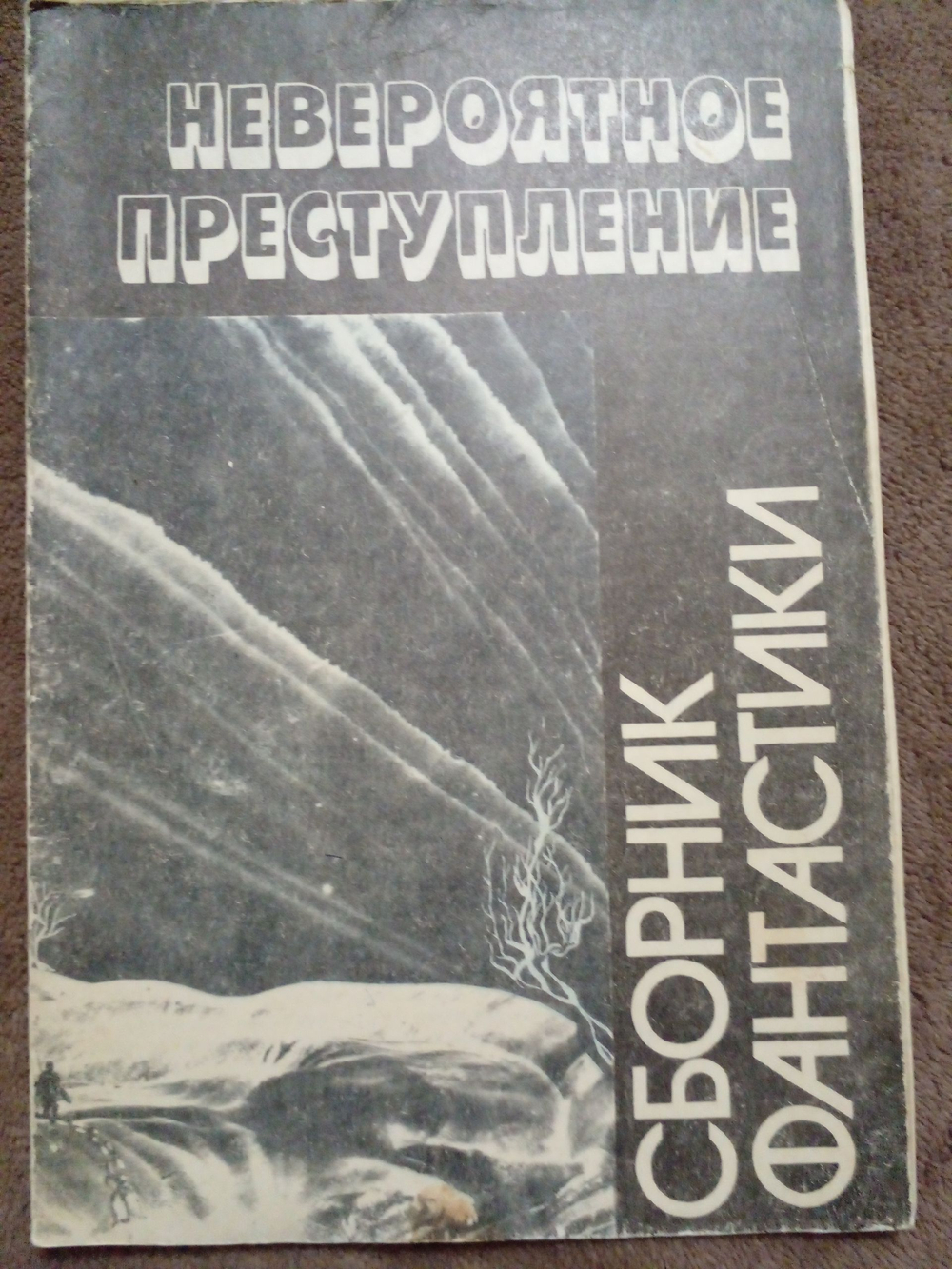 Невероятное преступление. Сборник фаетастики