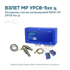 Расходомер-счетчик ультразвуковой ВЗЛЕТ МР (УРСВ-5хх ц)