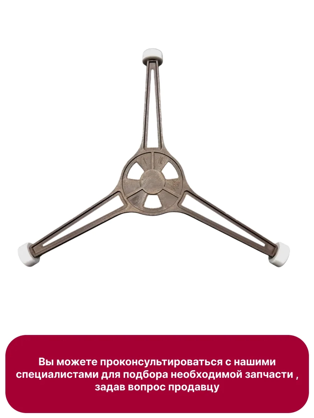 Крестик для тарелки свч (245 мм) 11-0011 (MCW911UN