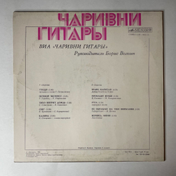 Винтажная виниловая пластинка LP ВИА Чаривни Гитары (СССР 1980) Тихо Шепчет Дождь