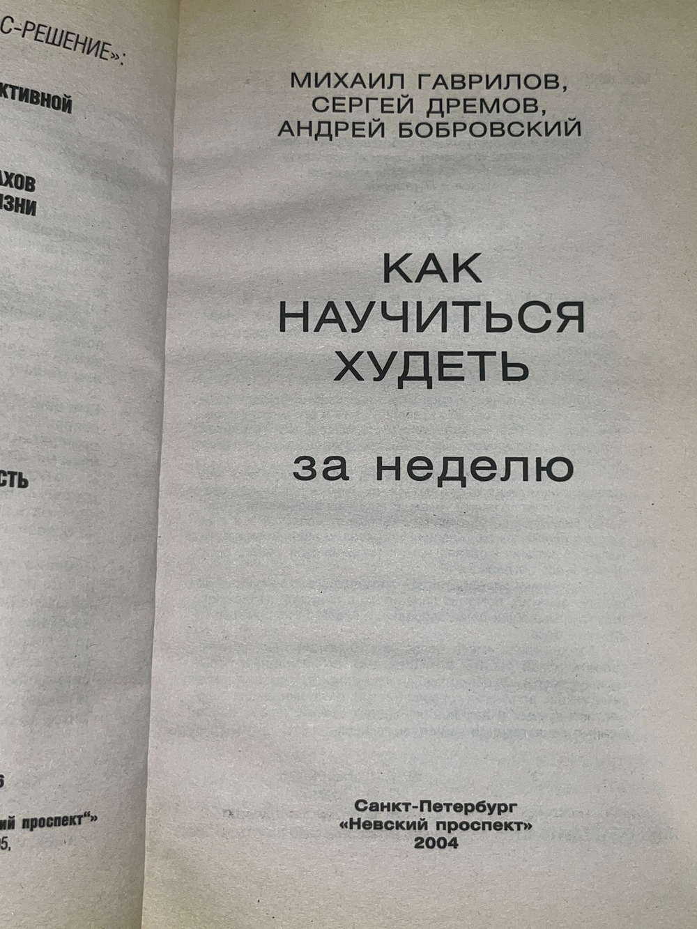 Книга "Как научиться худеть за неделю"