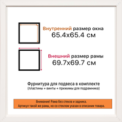 Рама 65x65 для картин и фотографий